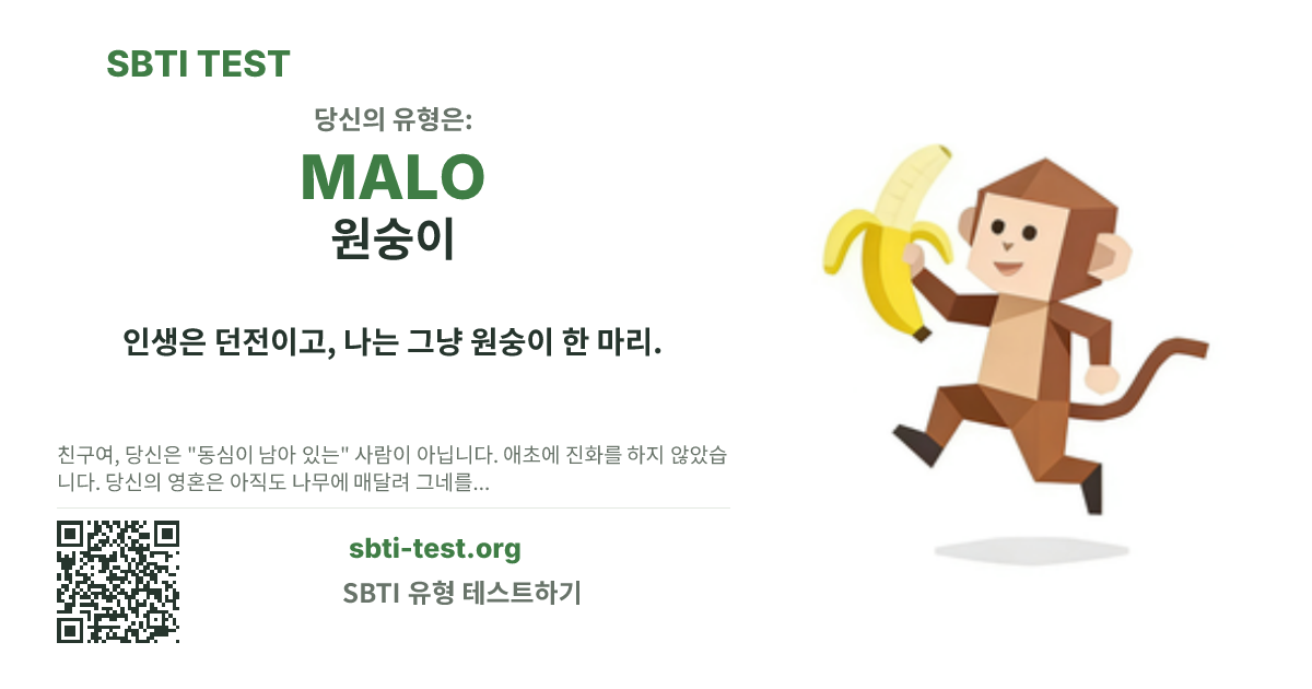 MALO 원숭이 SBTI 공유 카드 이미지, 유형 비주얼과 제목 문구 표시