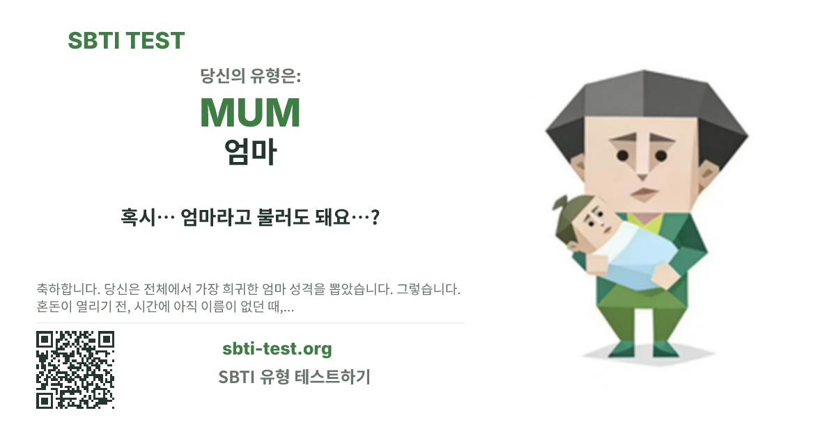MUM 엄마 SBTI 공유 카드 이미지, 유형 비주얼과 제목 문구 표시