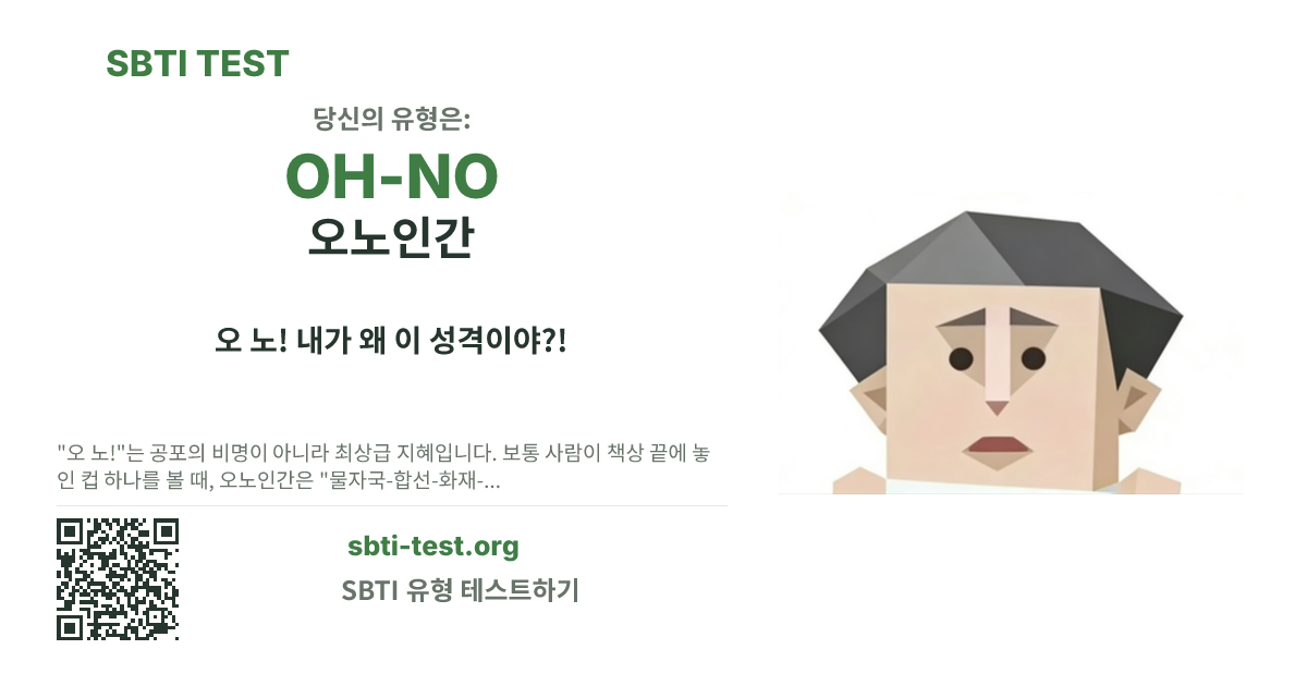 OH-NO 오노인간 SBTI 공유 카드 이미지, 유형 비주얼과 제목 문구 표시