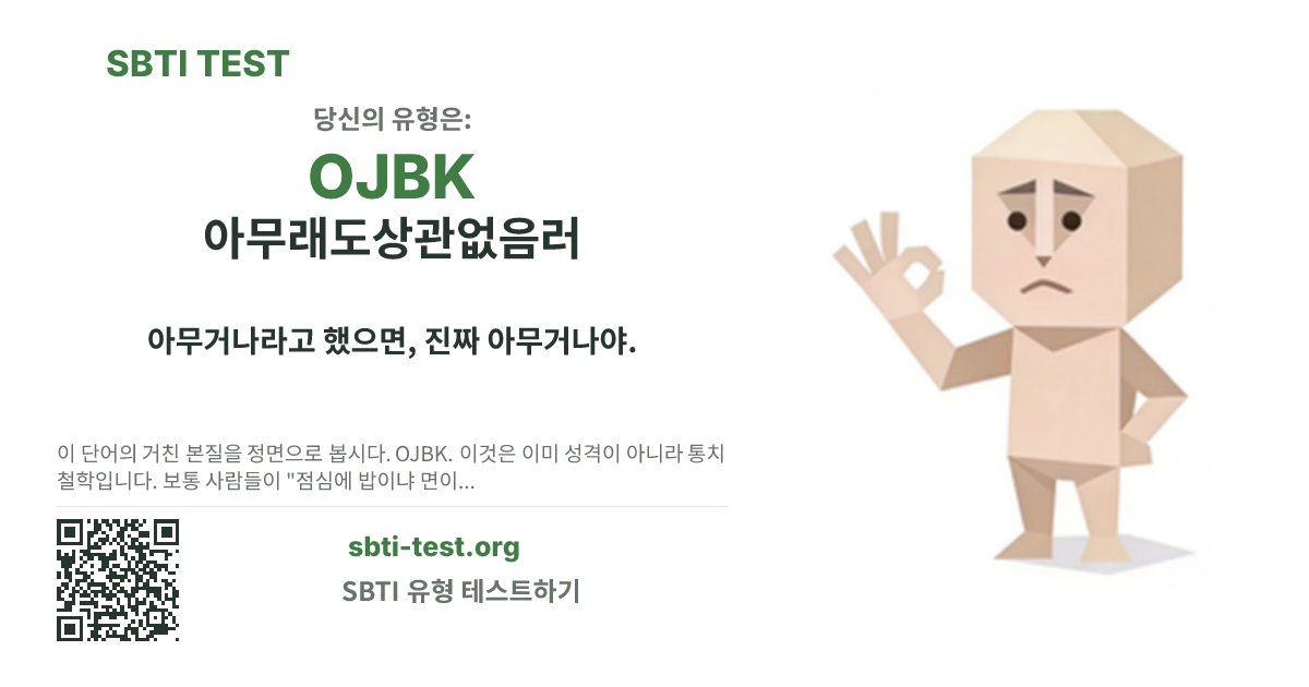 OJBK 아무래도상관없음러 SBTI 공유 카드 이미지, 유형 비주얼과 제목 문구 표시