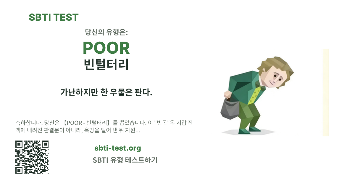 POOR 빈털터리 SBTI 공유 카드 이미지, 유형 비주얼과 제목 문구 표시