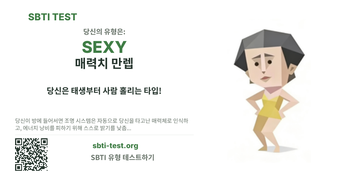 SEXY 매력치 만렙 SBTI 공유 카드 이미지, 유형 비주얼과 제목 문구 표시