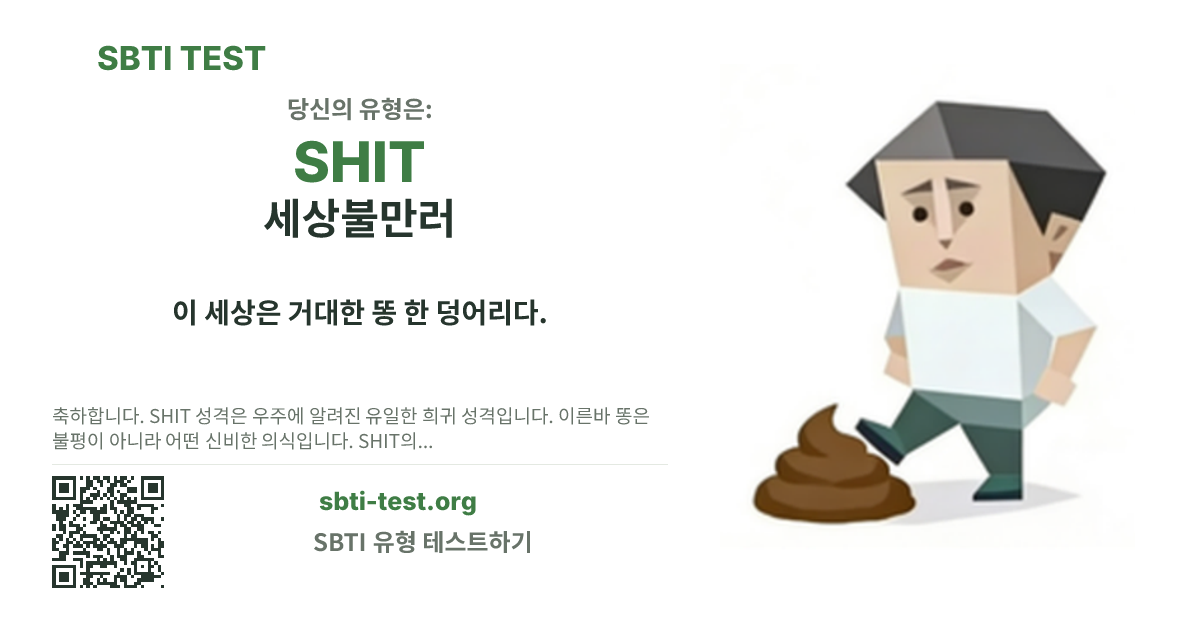 SHIT 세상불만러 SBTI 공유 카드 이미지, 유형 비주얼과 제목 문구 표시
