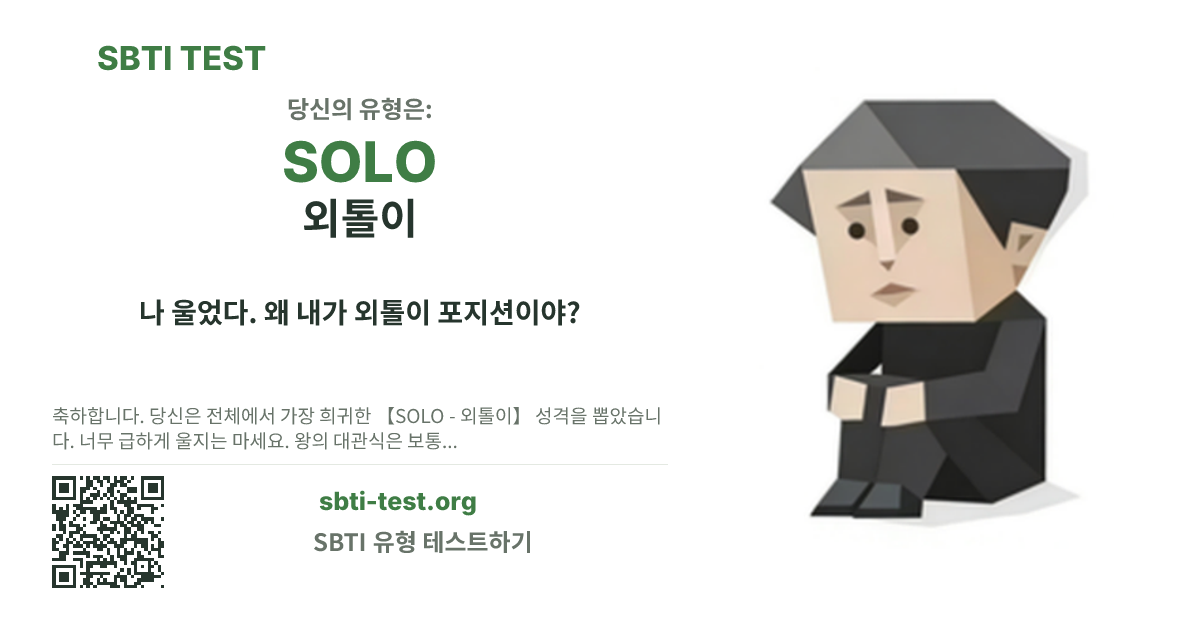 SOLO 외톨이 SBTI 공유 카드 이미지, 유형 비주얼과 제목 문구 표시