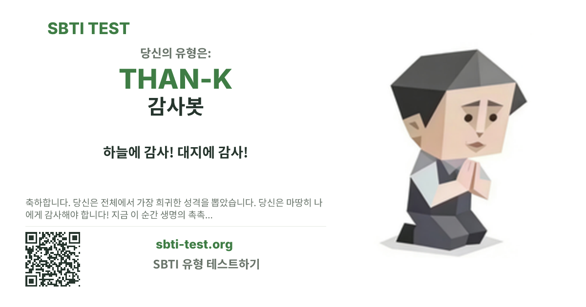 THAN-K 감사봇 SBTI 공유 카드 이미지, 유형 비주얼과 제목 문구 표시