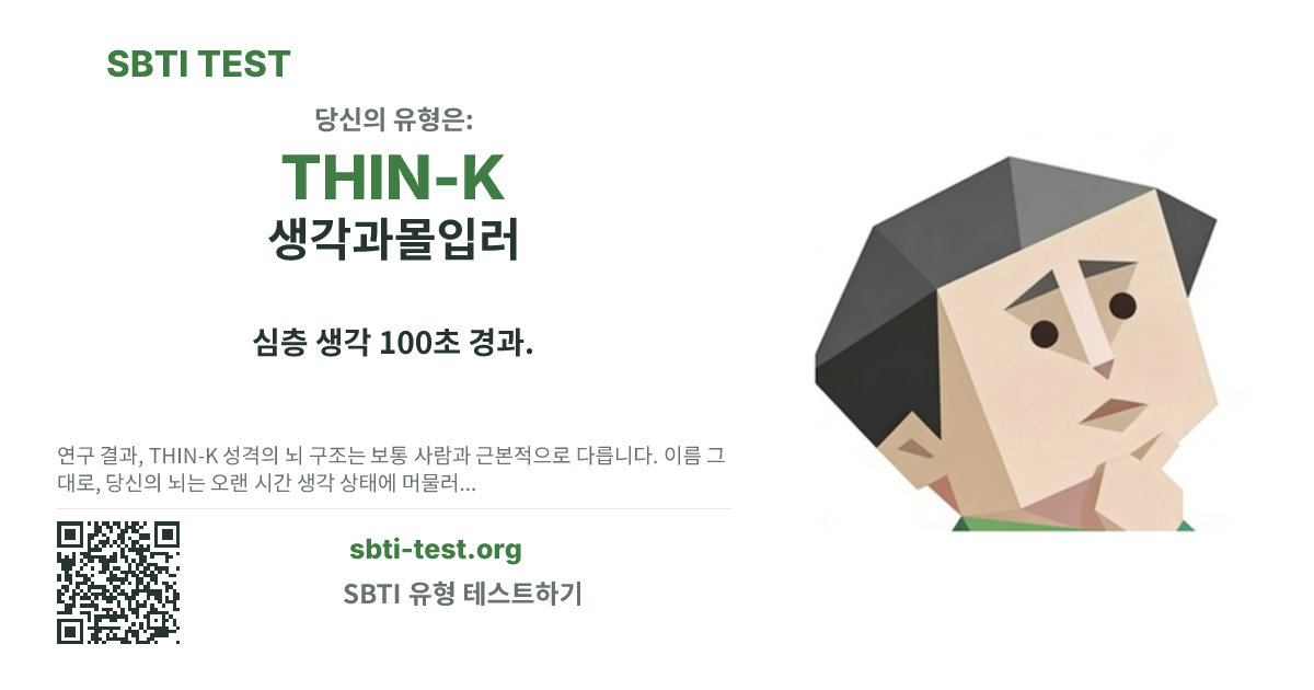 THIN-K 생각과몰입러 SBTI 공유 카드 이미지, 유형 비주얼과 제목 문구 표시