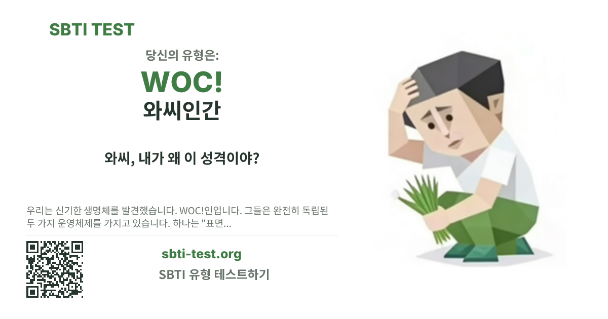 WOC! 와씨인간 SBTI 공유 카드 이미지, 유형 비주얼과 제목 문구 표시