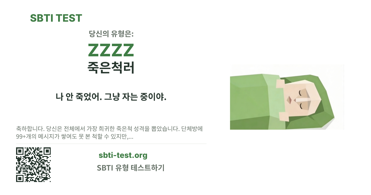 ZZZZ 죽은척러 SBTI 공유 카드 이미지, 유형 비주얼과 제목 문구 표시