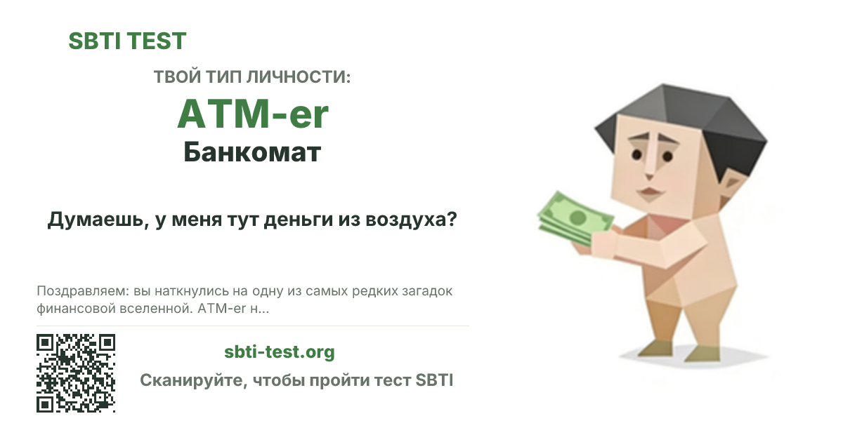 Карточка SBTI для ATM-er Банкомат с визуалом типа и заголовком для шаринга