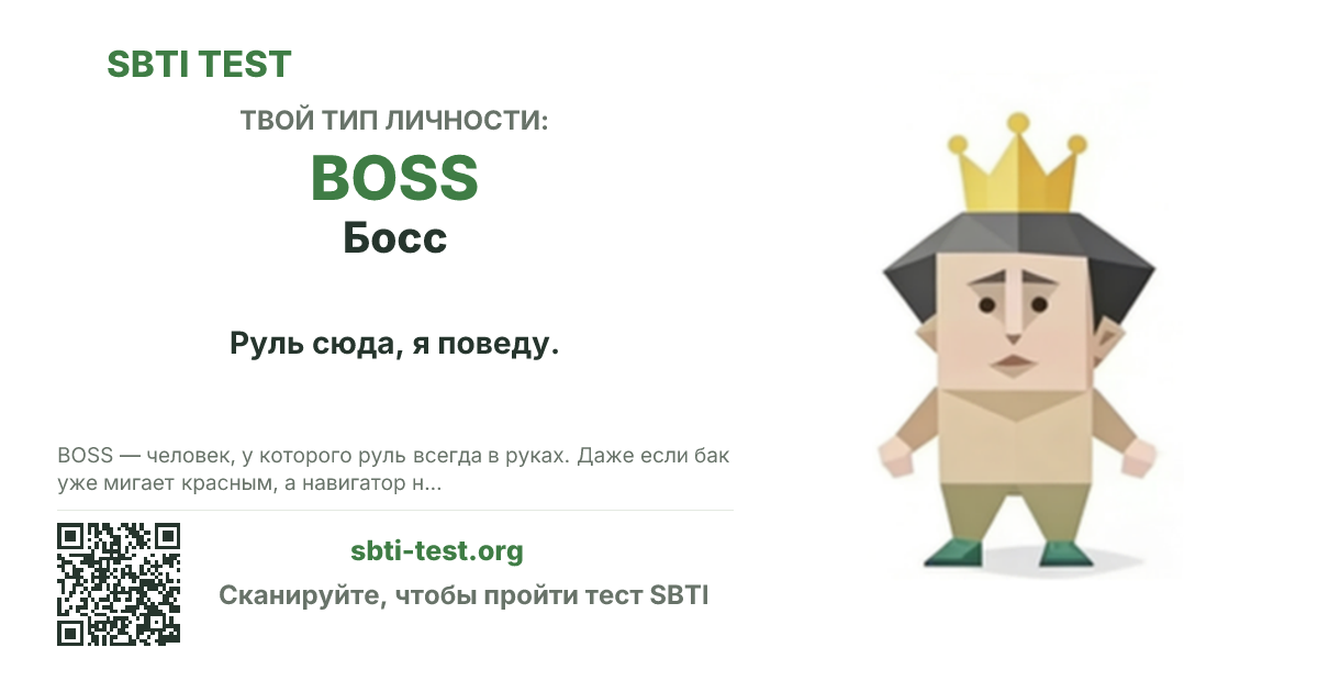 Карточка SBTI для BOSS Босс с визуалом типа и заголовком для шаринга