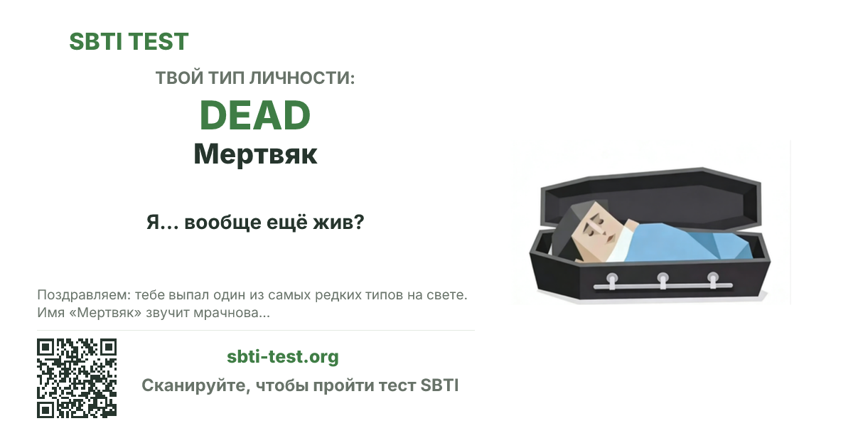 Карточка SBTI для DEAD Мертвяк с визуалом типа и заголовком для шаринга