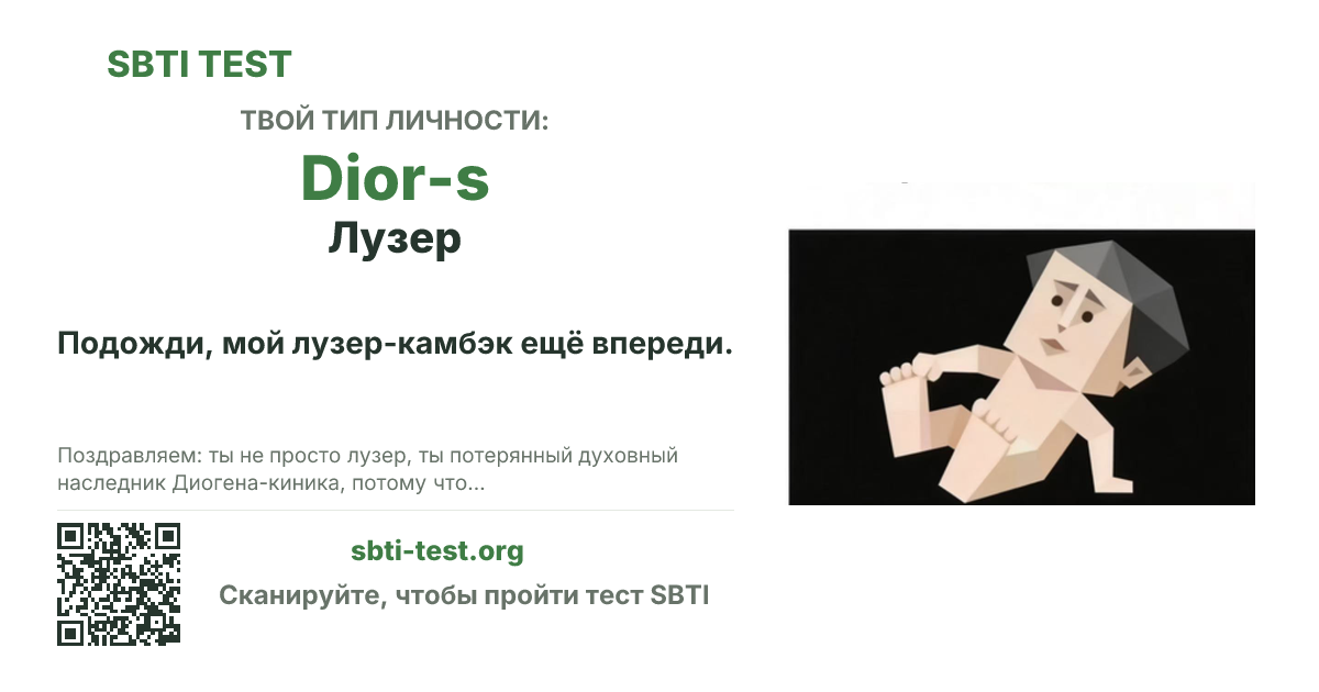Карточка SBTI для Dior-s Лузер с визуалом типа и заголовком для шаринга
