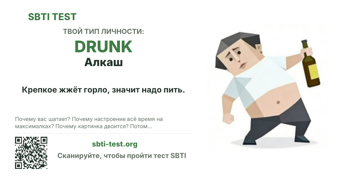 Карточка SBTI для DRUNK Алкаш с визуалом типа и заголовком для шаринга