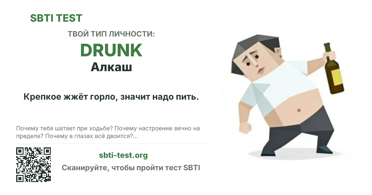 Карточка SBTI для DRUNK Алкаш с визуалом типа и заголовком для шаринга