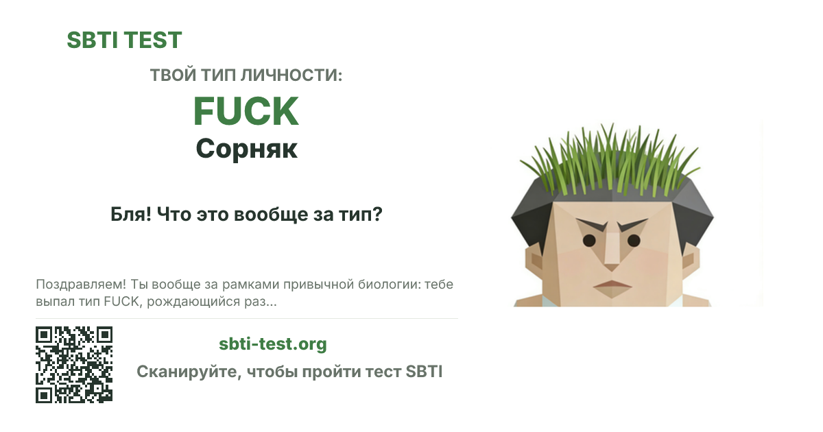 Карточка SBTI для FUCK Сорняк с визуалом типа и заголовком для шаринга