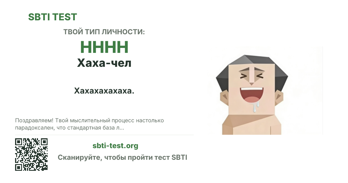 Карточка SBTI для HHHH Хаха-чел с визуалом типа и заголовком для шаринга