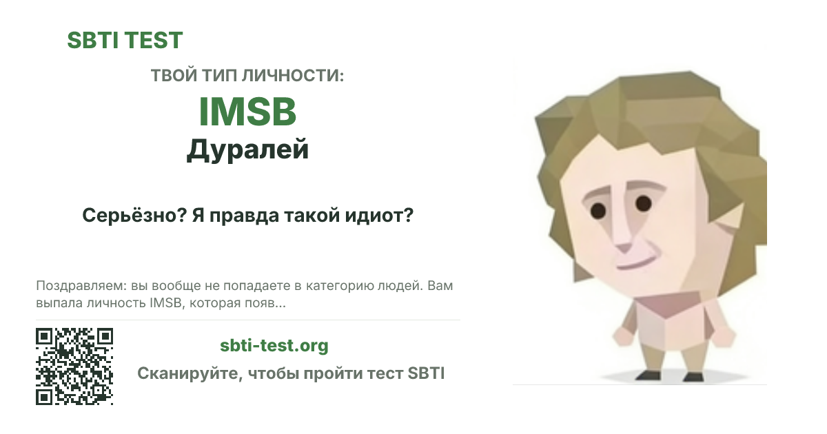 Карточка SBTI для IMSB Дуралей с визуалом типа и заголовком для шаринга