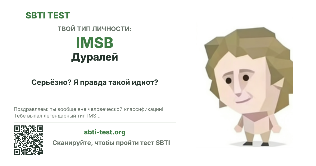 Карточка SBTI для IMSB Дуралей с визуалом типа и заголовком для шаринга