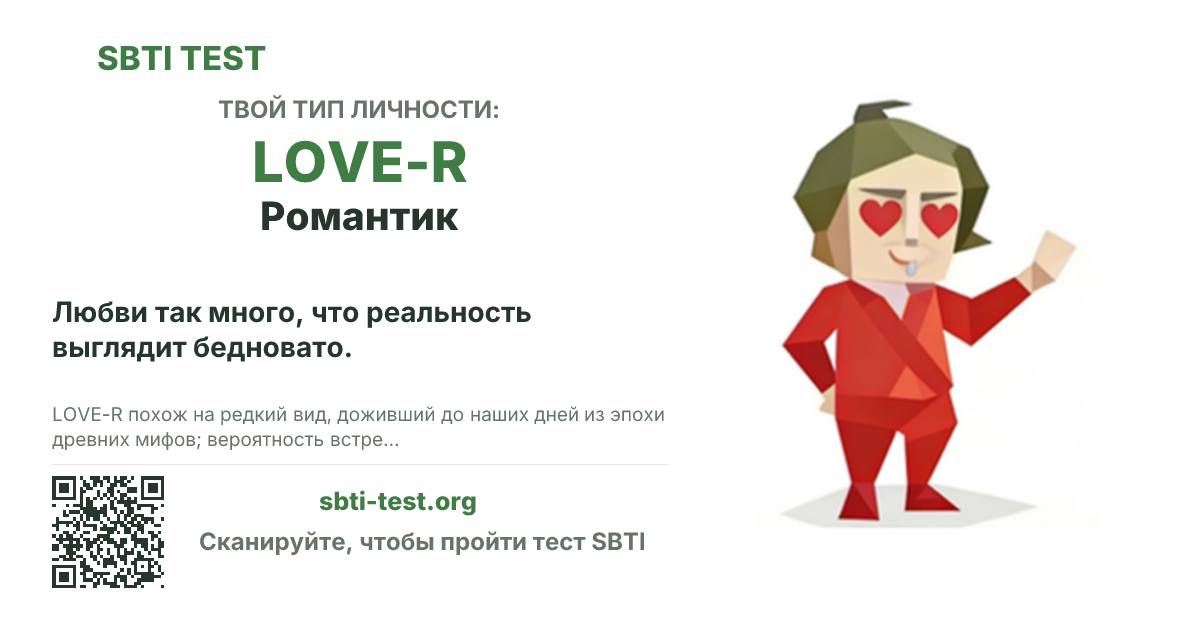 Карточка SBTI для LOVE-R Романтик с визуалом типа и заголовком для шаринга