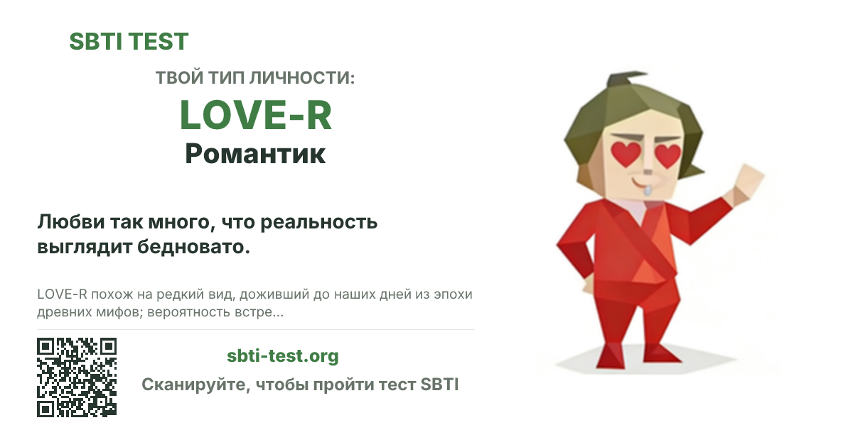 Карточка SBTI для LOVE-R Романтик с визуалом типа и заголовком для шаринга