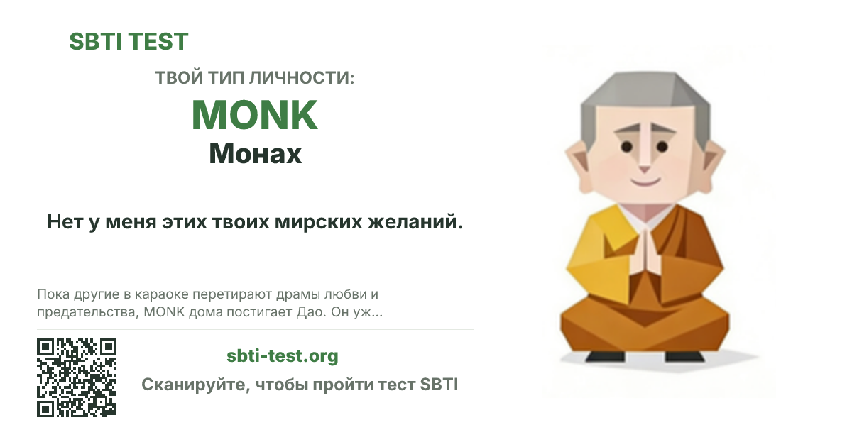 Карточка SBTI для MONK Монах с визуалом типа и заголовком для шаринга