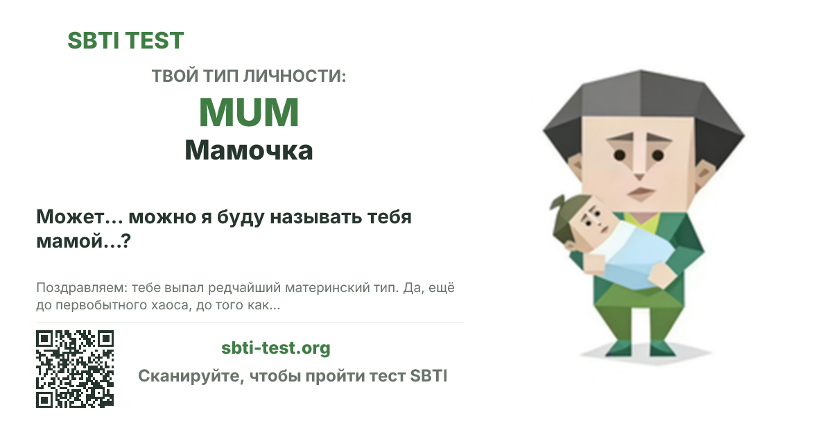 Карточка SBTI для MUM Мамочка с визуалом типа и заголовком для шаринга