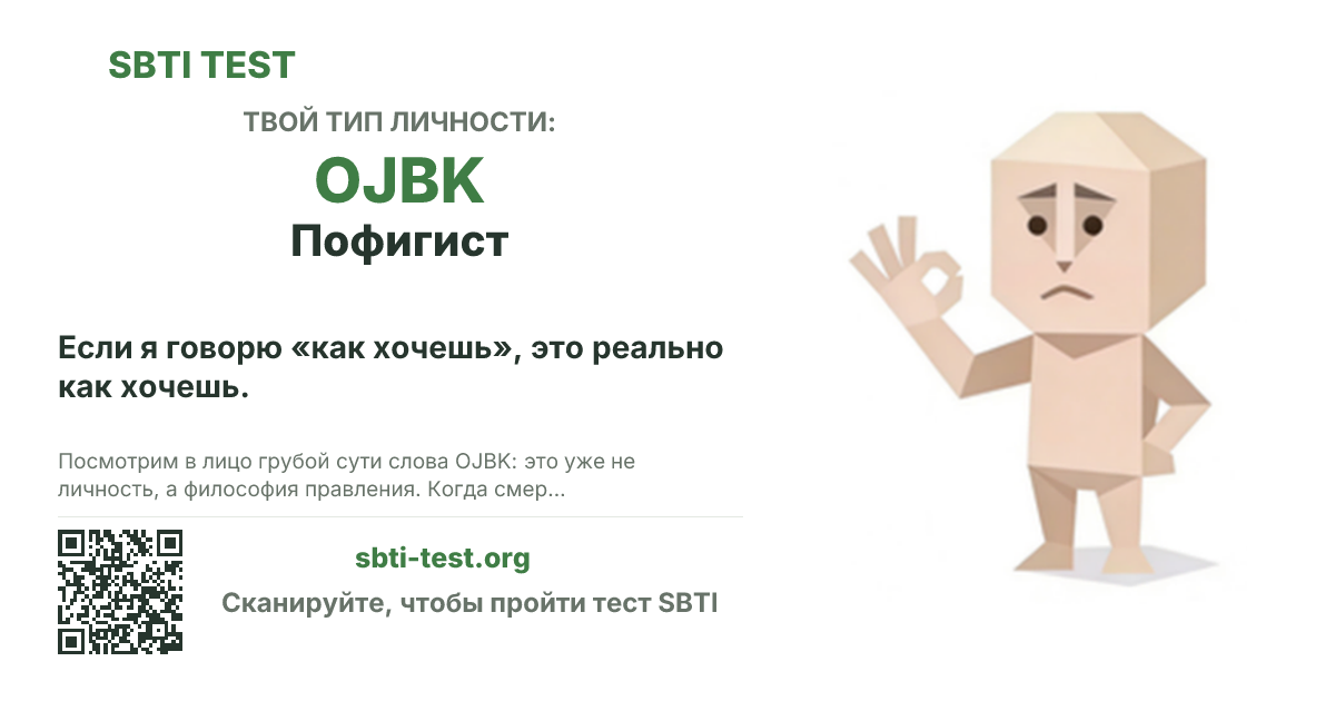 Карточка SBTI для OJBK Пофигист с визуалом типа и заголовком для шаринга