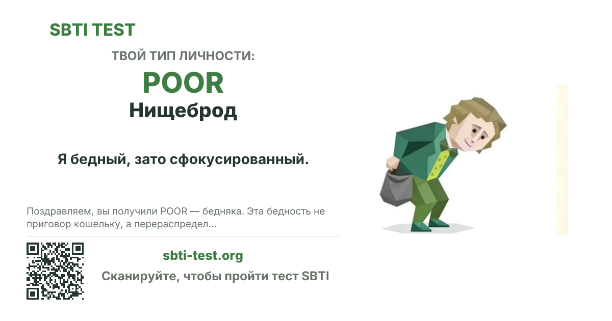 Карточка SBTI для POOR Нищеброд с визуалом типа и заголовком для шаринга
