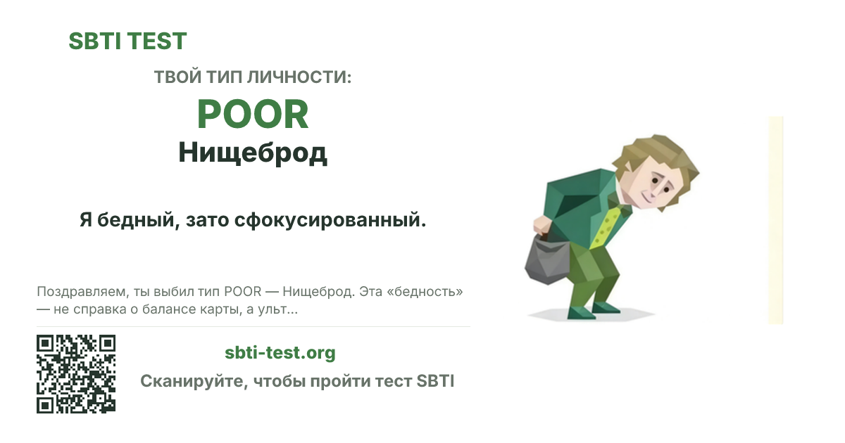 Карточка SBTI для POOR Нищеброд с визуалом типа и заголовком для шаринга