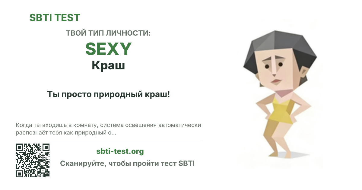 Карточка SBTI для SEXY Краш с визуалом типа и заголовком для шаринга