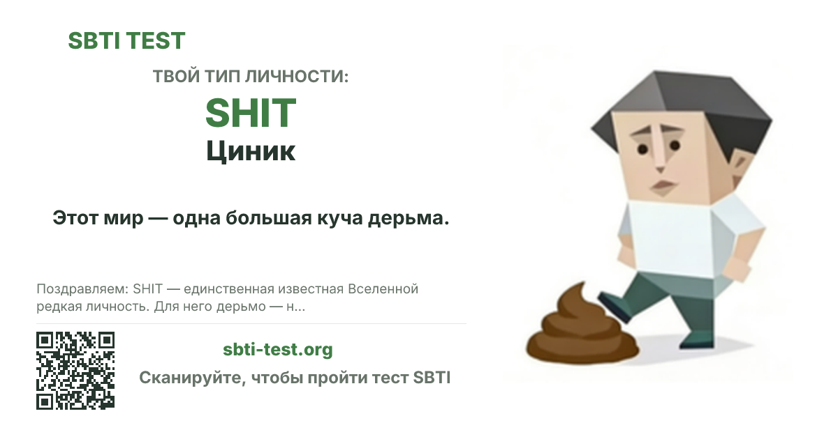 Карточка SBTI для SHIT Циник с визуалом типа и заголовком для шаринга