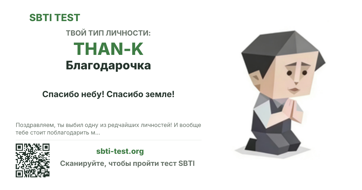 Карточка SBTI для THAN-K Благодарочка с визуалом типа и заголовком для шаринга