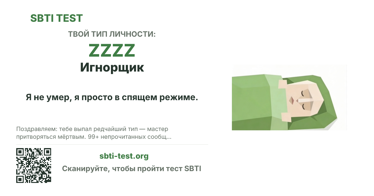 Карточка SBTI для ZZZZ Игнорщик с визуалом типа и заголовком для шаринга