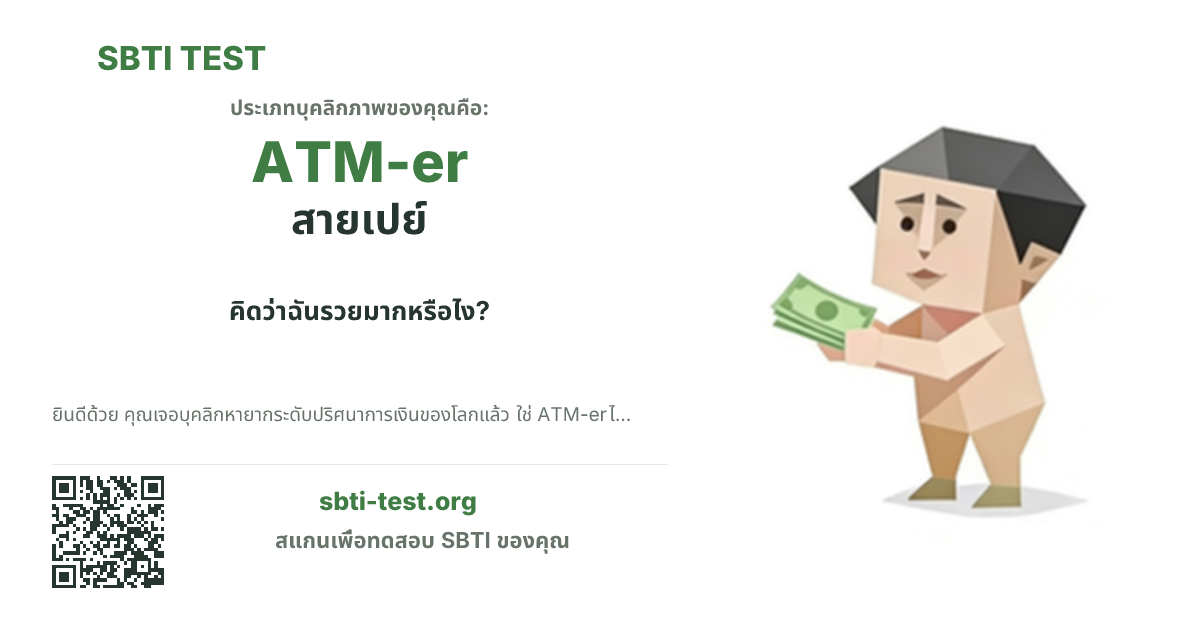 การ์ดแชร์ SBTI ของ ATM-er สายเปย์ แสดงภาพหลักของไทป์และข้อความหัวเรื่อง