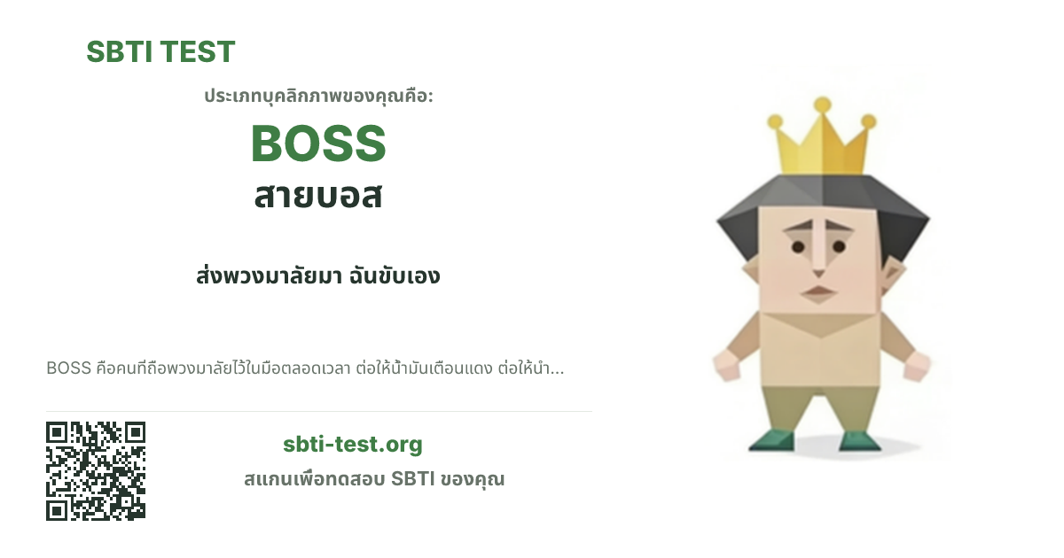 การ์ดแชร์ SBTI ของ BOSS สายบอส แสดงภาพหลักของไทป์และข้อความหัวเรื่อง