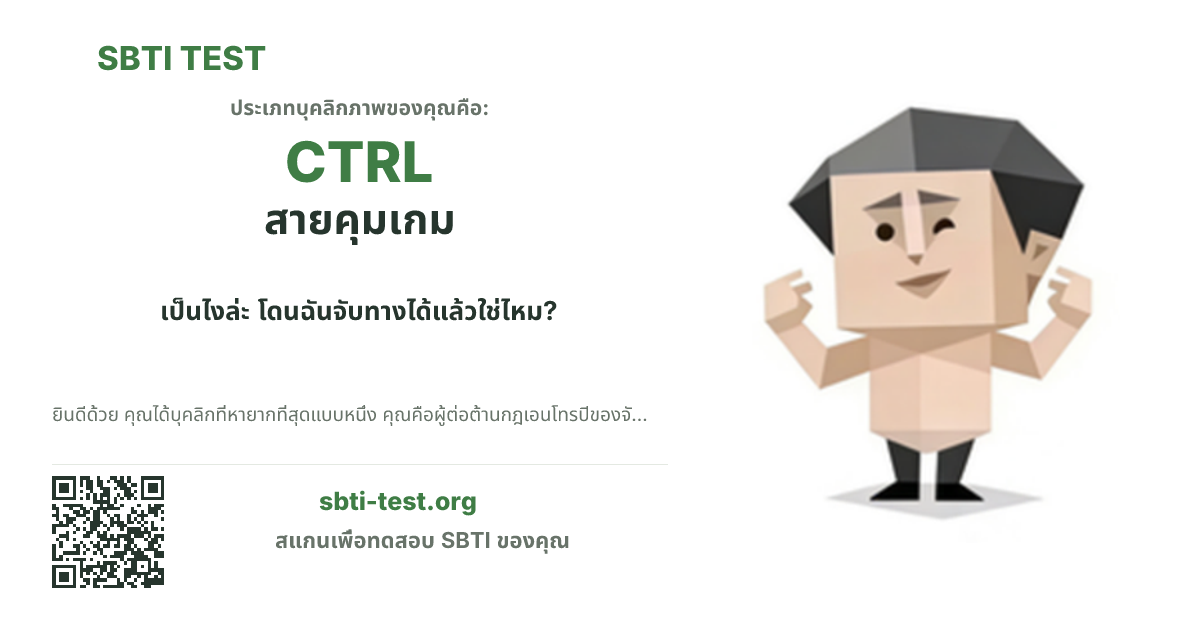 การ์ดแชร์ SBTI ของ CTRL สายคุมเกม แสดงภาพหลักของไทป์และข้อความหัวเรื่อง