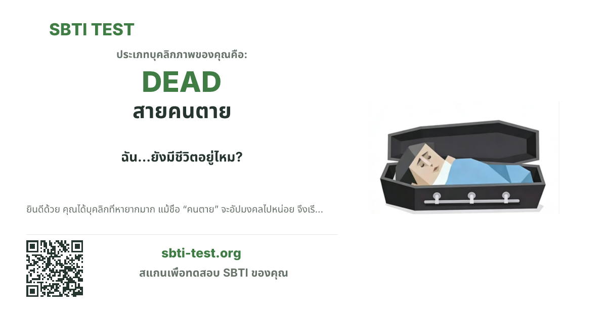 การ์ดแชร์ SBTI ของ DEAD สายคนตาย แสดงภาพหลักของไทป์และข้อความหัวเรื่อง