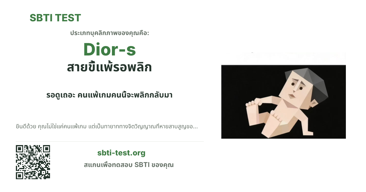 การ์ดแชร์ SBTI ของ Dior-s สายขี้แพ้รอพลิก แสดงภาพหลักของไทป์และข้อความหัวเรื่อง