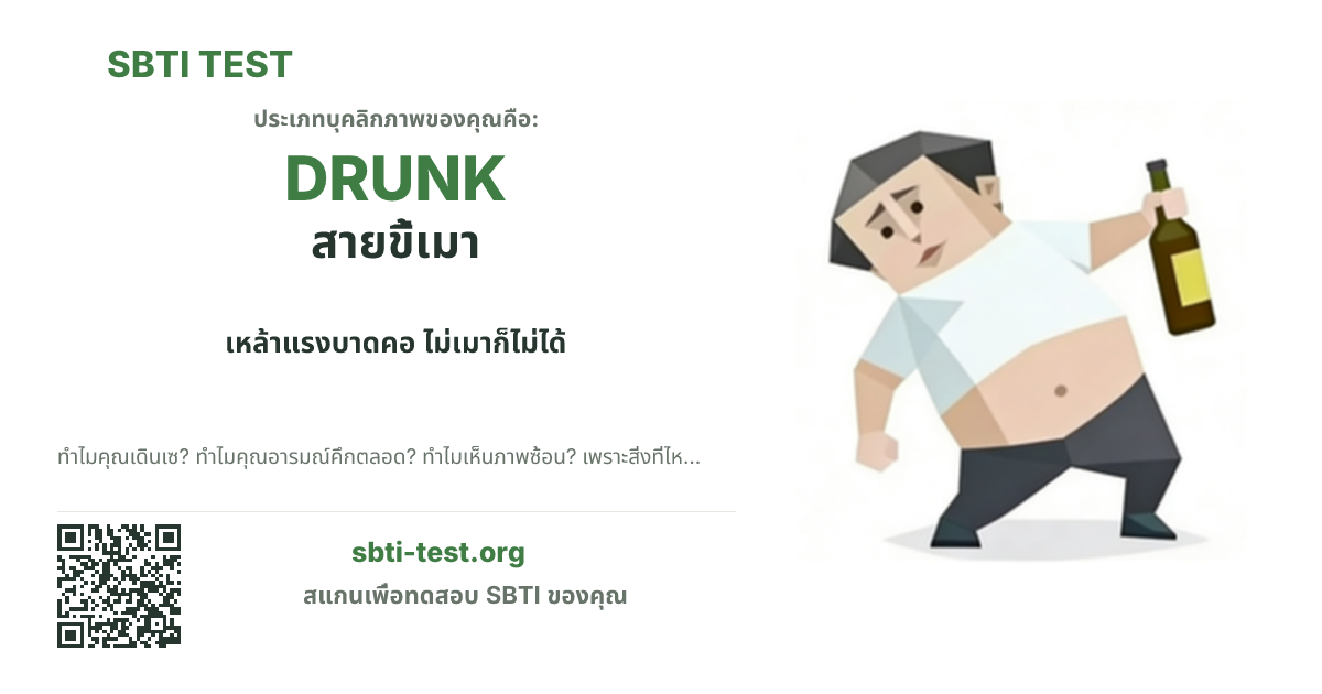 การ์ดแชร์ SBTI ของ DRUNK สายขี้เมา แสดงภาพหลักของไทป์และข้อความหัวเรื่อง