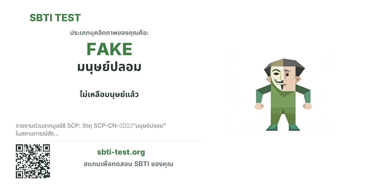 การ์ดแชร์ SBTI ของ FAKE มนุษย์ปลอม แสดงภาพหลักของไทป์และข้อความหัวเรื่อง