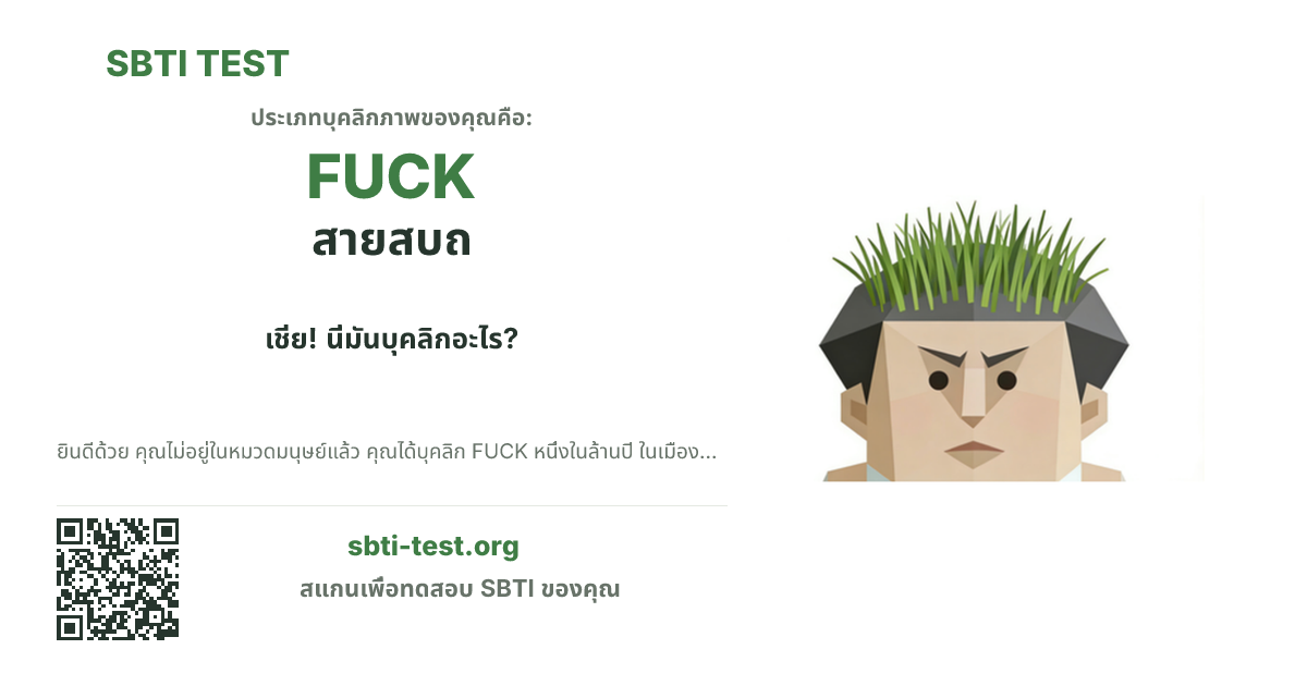 การ์ดแชร์ SBTI ของ FUCK สายสบถ แสดงภาพหลักของไทป์และข้อความหัวเรื่อง