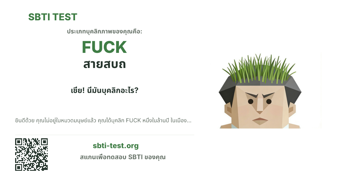 การ์ดแชร์ SBTI ของ FUCK สายสบถ แสดงภาพหลักของไทป์และข้อความหัวเรื่อง