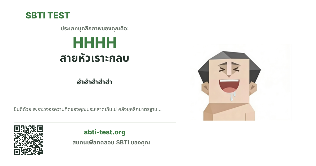 การ์ดแชร์ SBTI ของ HHHH สายหัวเราะกลบ แสดงภาพหลักของไทป์และข้อความหัวเรื่อง