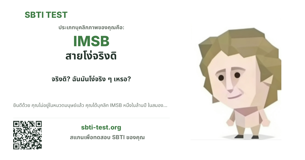 การ์ดแชร์ SBTI ของ IMSB สายโง่จริงดิ แสดงภาพหลักของไทป์และข้อความหัวเรื่อง