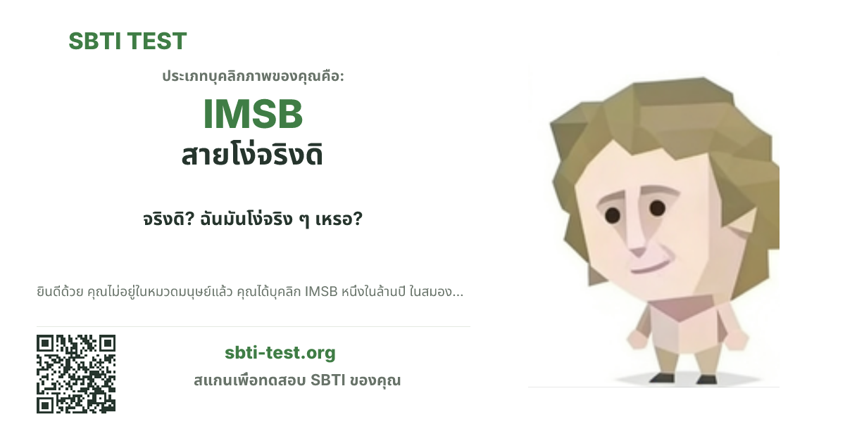 การ์ดแชร์ SBTI ของ IMSB สายโง่จริงดิ แสดงภาพหลักของไทป์และข้อความหัวเรื่อง