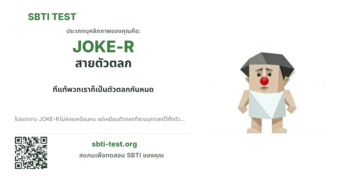 การ์ดแชร์ SBTI ของ JOKE-R สายตัวตลก แสดงภาพหลักของไทป์และข้อความหัวเรื่อง
