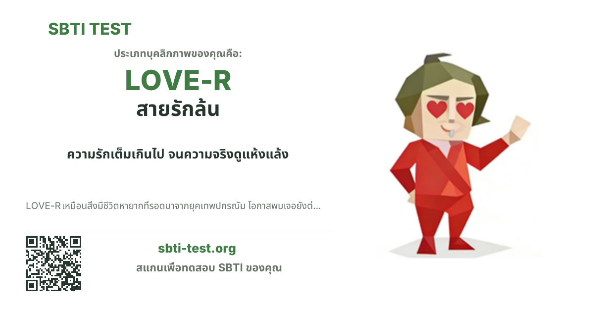การ์ดแชร์ SBTI ของ LOVE-R สายรักล้น แสดงภาพหลักของไทป์และข้อความหัวเรื่อง