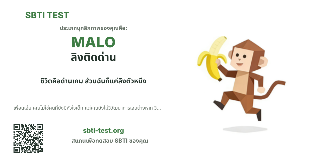 การ์ดแชร์ SBTI ของ MALO ลิงติดด่าน แสดงภาพหลักของไทป์และข้อความหัวเรื่อง