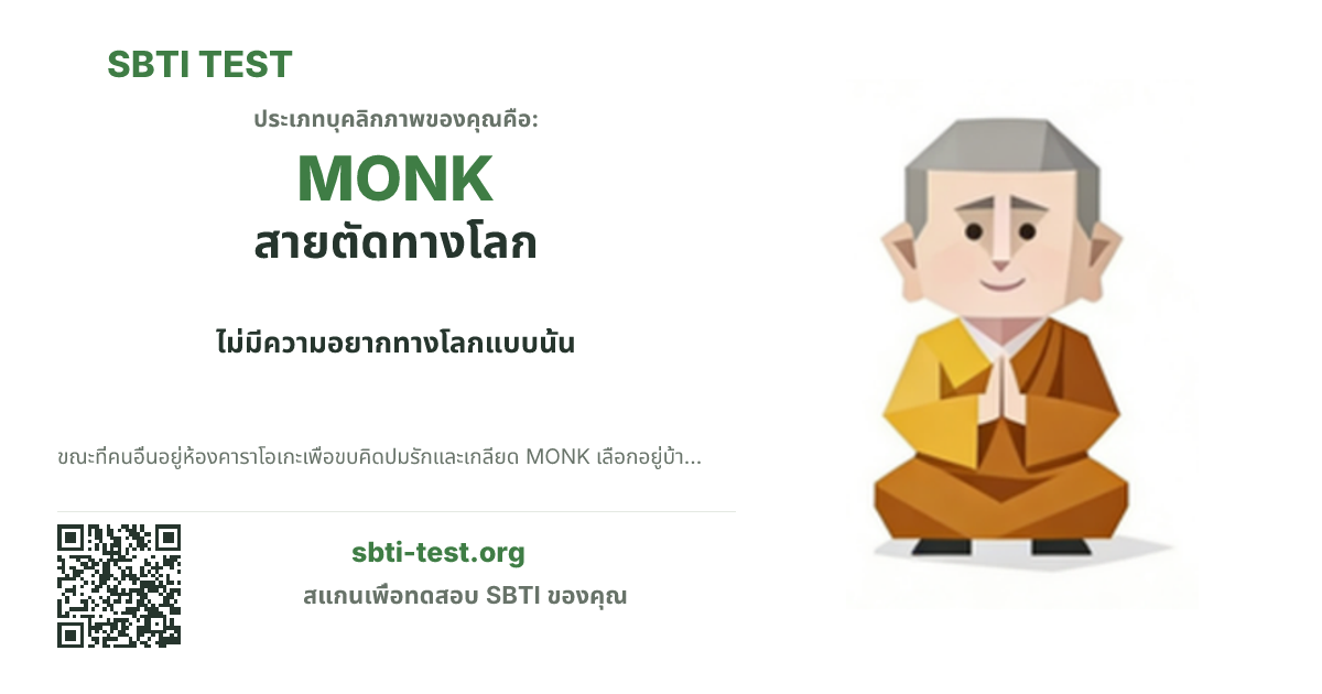 การ์ดแชร์ SBTI ของ MONK สายตัดทางโลก แสดงภาพหลักของไทป์และข้อความหัวเรื่อง