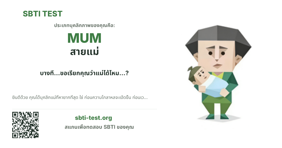 การ์ดแชร์ SBTI ของ MUM สายแม่ แสดงภาพหลักของไทป์และข้อความหัวเรื่อง